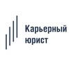 Логотип телеграм канала @legalcareerist — Карьерный юрист