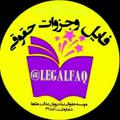 Logo saluran telegram legalfaq — فایل وجزوات حقوقی