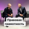 Логотип телеграм канала @legalhse — Правовая грамотность