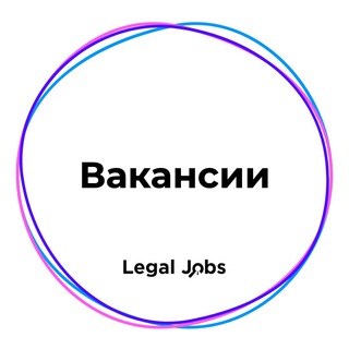 Логотип телеграм канала @legaljobs_vacancies — Вакансии📢 - Legal Jobs