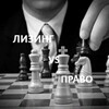 Логотип телеграм канала @legalleasing — Лизинг и право. Сальдо. Изъятия. Суды