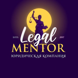 Логотип телеграм канала @legalmentor39 — ⚖Legal Mentor ⚖