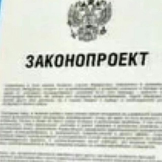 Логотип телеграм канала @legalmonitoring — Законопроекты РФ