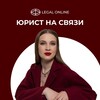 Логотип телеграм канала @legalonline1 — Юрист на связи