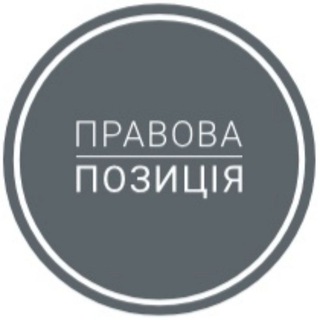 Логотип телеграм -каналу legalposition — Правова Позиція
