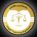 لوگوی کانال تلگرام legaltraning — ⚖️منصة التدريب القانوني ⚖️