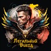 Logo des Telegrammkanals legalyout - Легальний Вихід