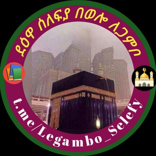 የቴሌግራም ቻናል አርማ legambo_selefy — ደዕዋ ሰለፍያ በወሎ ለጋምቦ