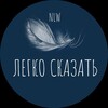 Логотип телеграм канала @legcko_skazat — ЛЕГКО СКАЗАТЬ