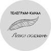 Логотип телеграм канала @legcoskazat — Легко сказать