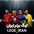 Logo saluran telegram lege_iran — لیگ برتر ایران