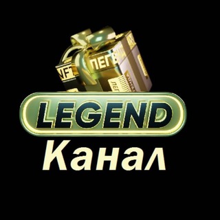 Telegram kanalining logotibi legend_gift_club — Легенда (Канал). Legend - Gift Club 🎁