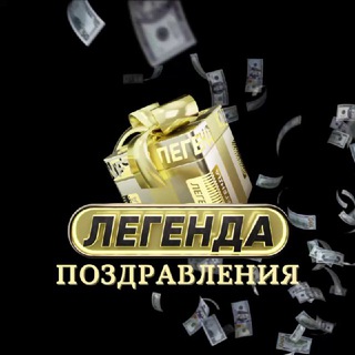 Логотип телеграм канала @legend_gift — Поздравления ЛЕГЕНДА
