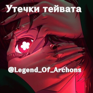 Логотип телеграм канала @legend_of_archons — Утечки Тейвата ✨