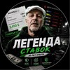 Telegram channel ЛЕГЕНДА СТАВОК 🎯 ІГНАТЮК logo