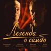 Логотип телеграм канала @legendaosambo2023 — Легенда о самбо (2023) смотреть фильм онлайн