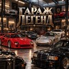 Логотип телеграм канала @legendmondial — Гараж Легенд