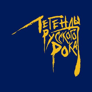 Логотип телеграм канала @legends_rusrock — Легенды Русского Рока