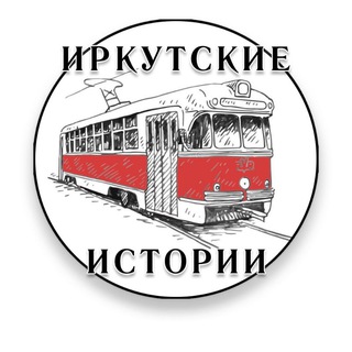 Логотип телеграм канала @legendy_irk — ИРКУТСКИЕ ИСТОРИИ