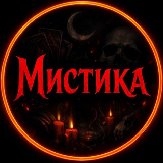 Логотип телеграм канала @legendy_mify — Мистика | Страшные истории