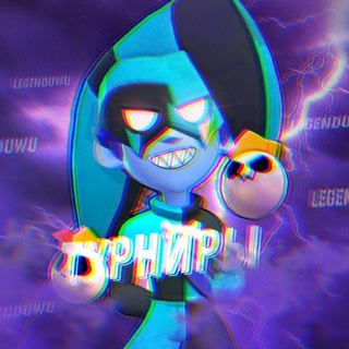 Логотип телеграм канала @legenuvu — Турниры по BS😈🔥 ||| LegendUwU