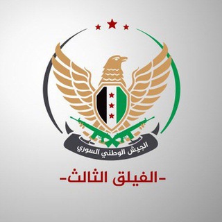 لوگوی کانال تلگرام legion_3td — الجيش الوطني السوري - الفيلق الثالث