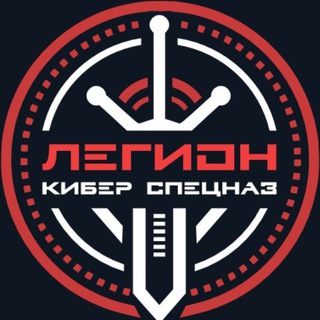 Logo saluran telegram legion_russia — ЛЕГИОН🛡 - КИБЕР РАЗВЕДКА⚔️
