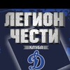 Логотип телеграм канала @legionchesti — Легион Чести клуба Динамо Москва