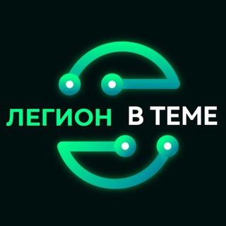 Логотип телеграм канала @legionlimenews — ЛЕГИОН В ТЕМЕ 🌏