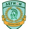Логотип телеграм канала @legionnekrasovka — Легион Некрасовка