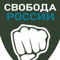 Logo saluran telegram legionoffreedom_ru — Легион «Свобода России»