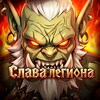 Логотип телеграм канала @legiontotorogames — Слава легиона