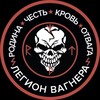 Логотип телеграм канала @legionwagner126 — "Легион Вагнера" 🇷🇺 Отдельный пункт отбора и центр подготовки "Вежливые люди" официальный канал