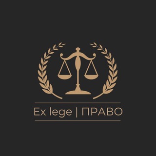 Логотип телеграм канала @legislator1993 — Ex lege | ПРАВО