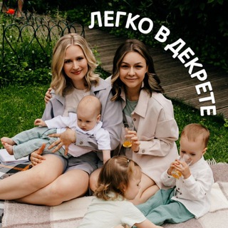 Логотип телеграм канала @legko_v_dekrete — ЛЕГКО В ДЕКРЕТЕ