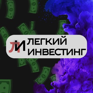 Логотип телеграм канала @legkoinvest — Легкий Инвестинг