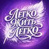 Логотип телеграм канала @legkolivelegko — Легко жить легко!