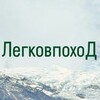 Логотип телеграм канала @legkovpoxod — ЛегковпохоД | Туризм походы РФ ЛО СПб поход