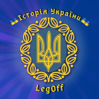 Логотип телеграм -каналу legoffhistukr — Історія України|| LegOff✙