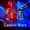 Логотип телеграм канала @legostarwars123 — Сан Саныч Wars