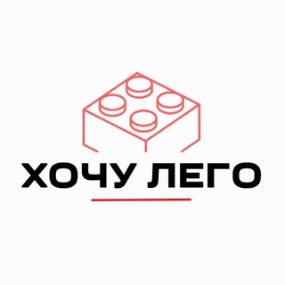 Логотип телеграм канала @legostores — "Хочу Лего"