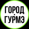 Логотип телеграм канала @legourmandrussie — Город Гурмэ