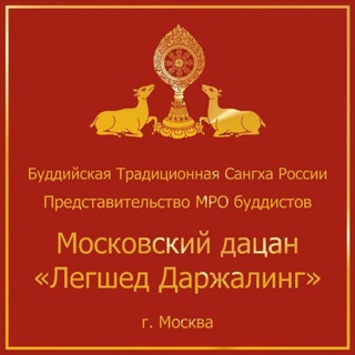 Логотип телеграм канала @legsheddarzhaling — Московский дацан Легшед Даржалинг. Буддизм, Махаяна, Гелуг, Сангха