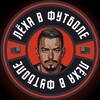 Логотип телеграм канала @lehainfootball — Лёха В Футболе