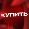 Telegram channel Купить вирты | Ватутин logo