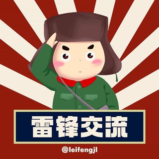 电报频道的标志 leifenggy — 雷锋需求频道