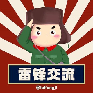 电报频道的标志 leifenggyx — 雷锋供应频道