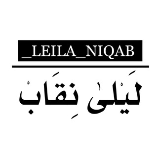 Логотип телеграм канала @leila_niqab — химар, джильбаб, издаль.