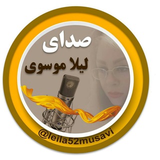 لوگوی کانال تلگرام leila52musavi — صدای لیلاموسوی