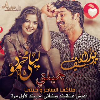 لوگوی کانال تلگرام leilaammir — ♥امــℒєᶤℒấــير ♥